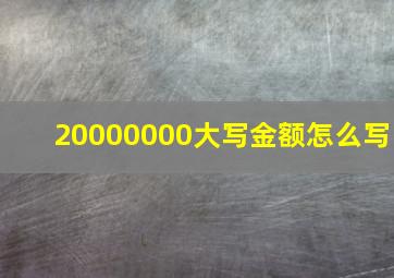 20000000大写金额怎么写