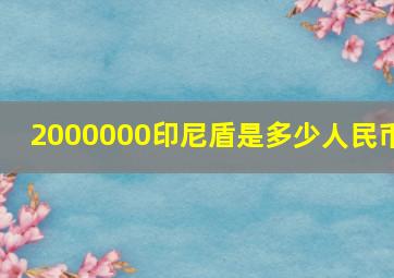 2000000印尼盾是多少人民币