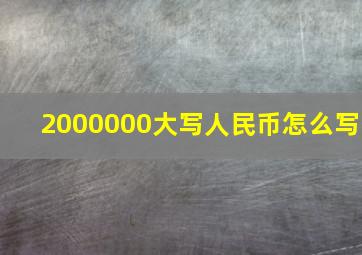 2000000大写人民币怎么写