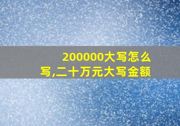 200000大写怎么写,二十万元大写金额