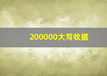 200000大写收据