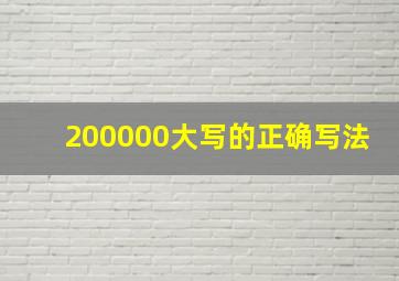 200000大写的正确写法