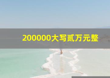 200000大写贰万元整