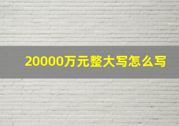 20000万元整大写怎么写