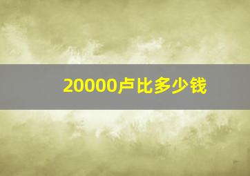 20000卢比多少钱