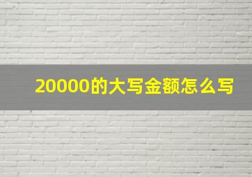 20000的大写金额怎么写