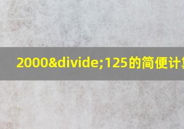 2000÷125的简便计算法