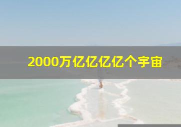 2000万亿亿亿亿个宇宙