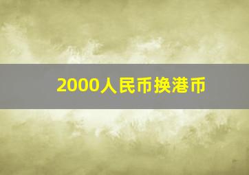 2000人民币换港币