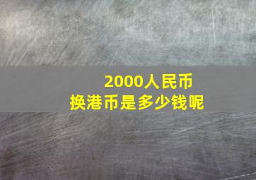 2000人民币换港币是多少钱呢