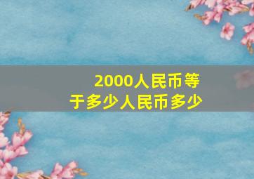 2000人民币等于多少人民币多少