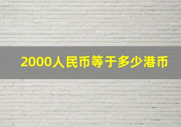 2000人民币等于多少港币