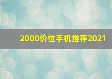 2000价位手机推荐2021