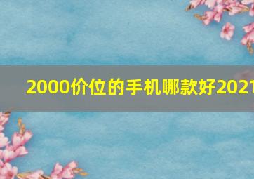 2000价位的手机哪款好2021