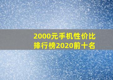 2000元手机性价比排行榜2020前十名