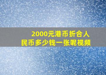 2000元港币折合人民币多少钱一张呢视频