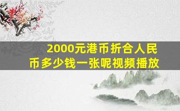 2000元港币折合人民币多少钱一张呢视频播放