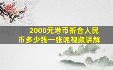 2000元港币折合人民币多少钱一张呢视频讲解