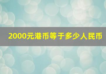 2000元港币等于多少人民币