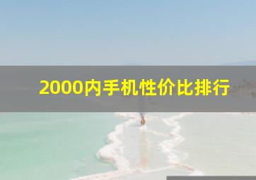 2000内手机性价比排行