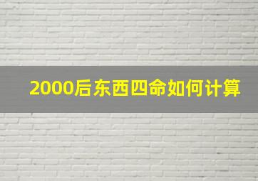 2000后东西四命如何计算