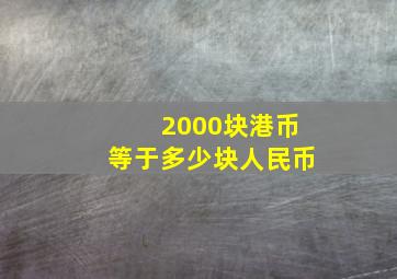 2000块港币等于多少块人民币