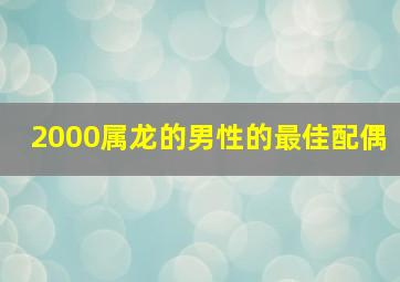 2000属龙的男性的最佳配偶