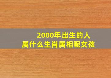 2000年出生的人属什么生肖属相呢女孩