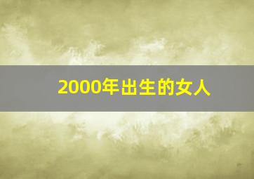 2000年出生的女人