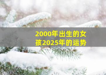 2000年出生的女孩2025年的运势