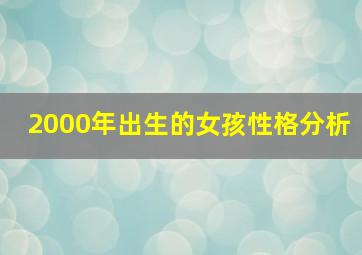 2000年出生的女孩性格分析