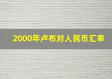 2000年卢布对人民币汇率