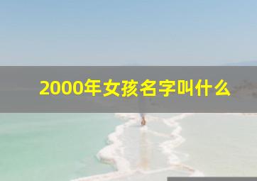 2000年女孩名字叫什么