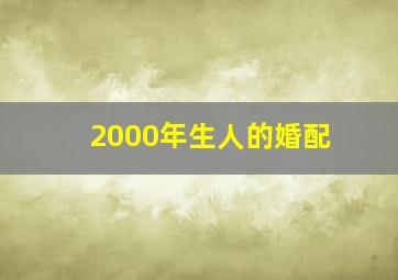 2000年生人的婚配