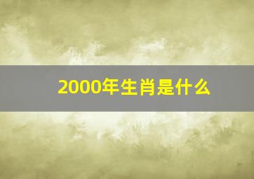 2000年生肖是什么