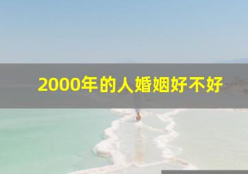 2000年的人婚姻好不好