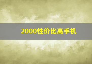 2000性价比高手机