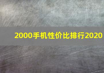 2000手机性价比排行2020