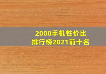 2000手机性价比排行榜2021前十名