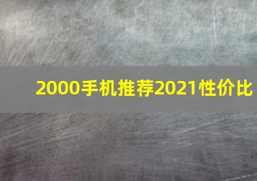 2000手机推荐2021性价比