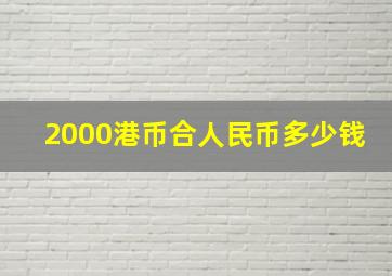 2000港币合人民币多少钱