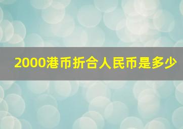 2000港币折合人民币是多少