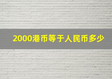 2000港币等于人民币多少