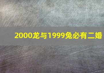 2000龙与1999兔必有二婚