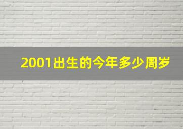 2001出生的今年多少周岁