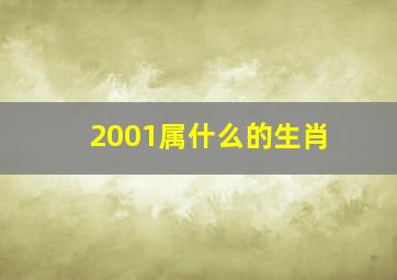 2001属什么的生肖