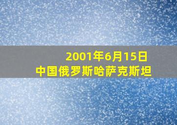 2001年6月15日中国俄罗斯哈萨克斯坦