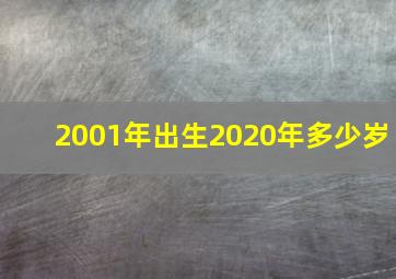 2001年出生2020年多少岁