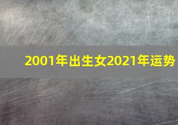 2001年出生女2021年运势