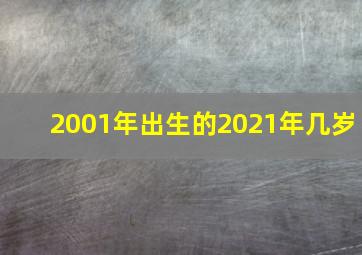 2001年出生的2021年几岁